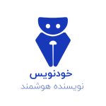 هوش مصنوعی خودنویس